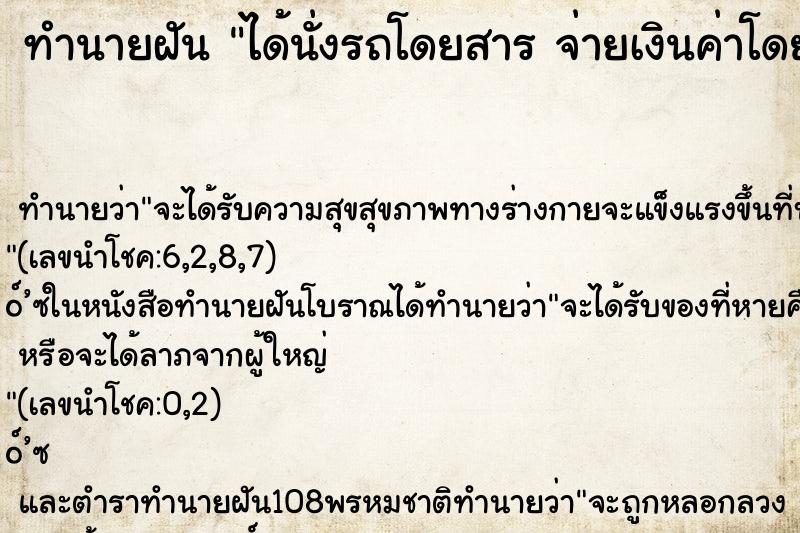 ทำนายฝัน ได้นั่งรถโดยสาร จ่ายเงินค่าโดยสาร 50 บาท